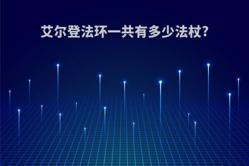 艾尔登法环一共有多少法杖?
