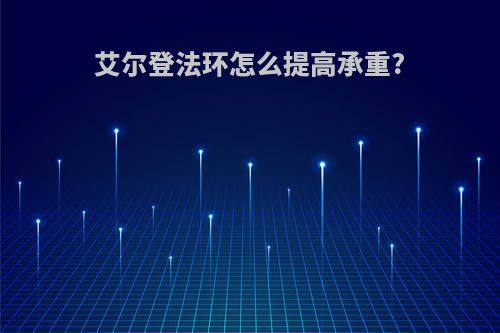 艾尔登法环怎么提高承重?