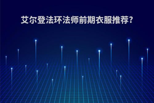 艾尔登法环法师前期衣服推荐?