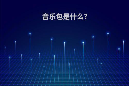 音乐包是什么?