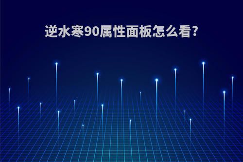 逆水寒90属性面板怎么看?