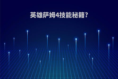 英雄萨姆4技能秘籍?