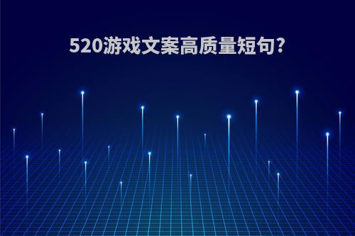 520游戏文案高质量短句?