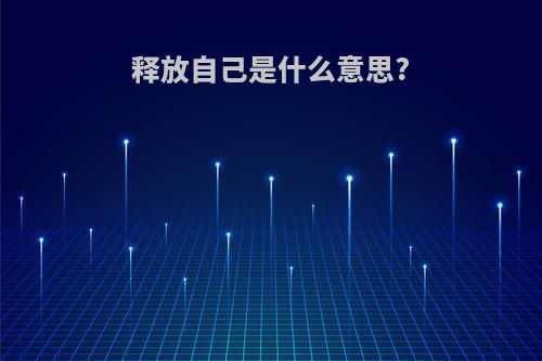 释放自己是什么意思?