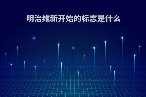 明治维新开始的标志是什么