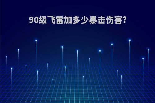 90级飞雷加多少暴击伤害?