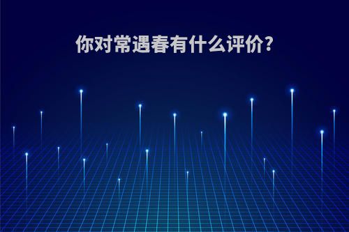 你对常遇春有什么评价?