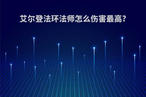 艾尔登法环法师怎么伤害最高?