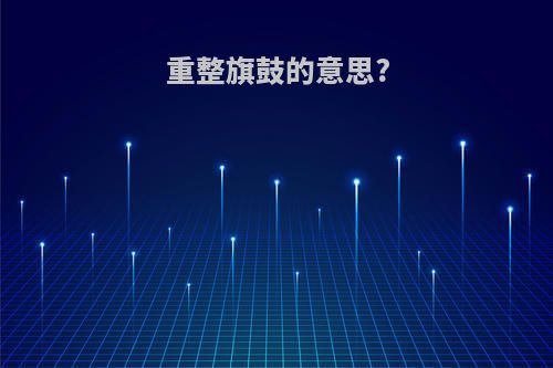 重整旗鼓的意思?