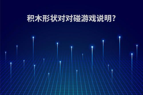 积木形状对对碰游戏说明?