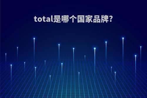 total是哪个国家品牌?
