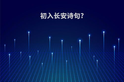 初入长安诗句?