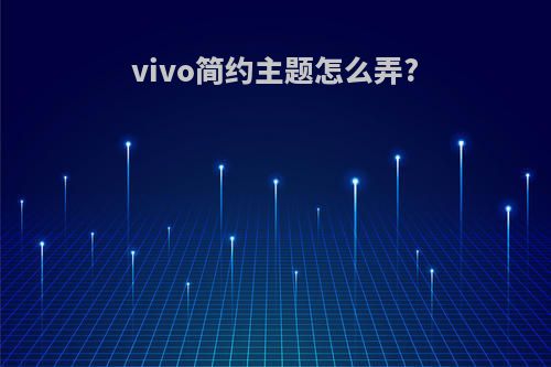 vivo简约主题怎么弄?