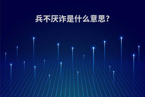 兵不厌诈是什么意思?