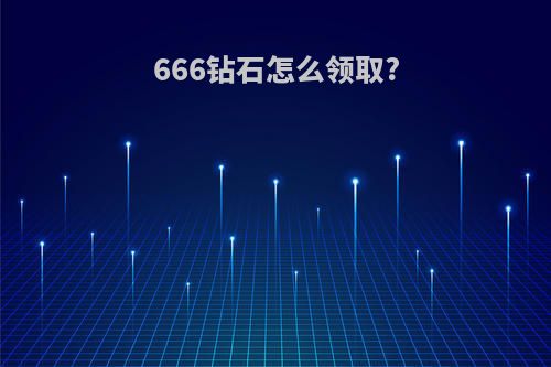 666钻石怎么领取?