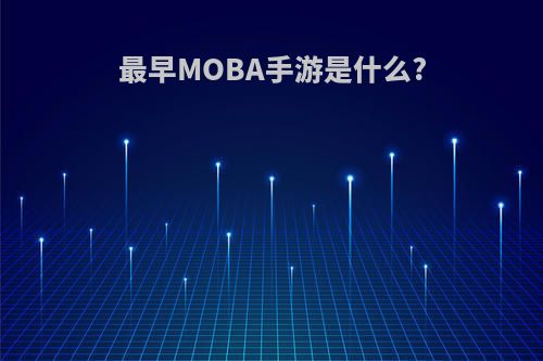 最早MOBA手游是什么?