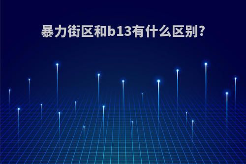 暴力街区和b13有什么区别?