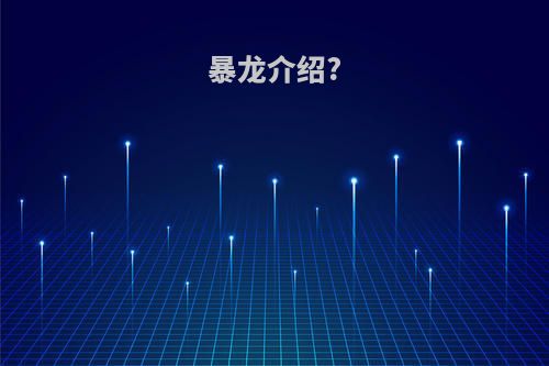 暴龙介绍?