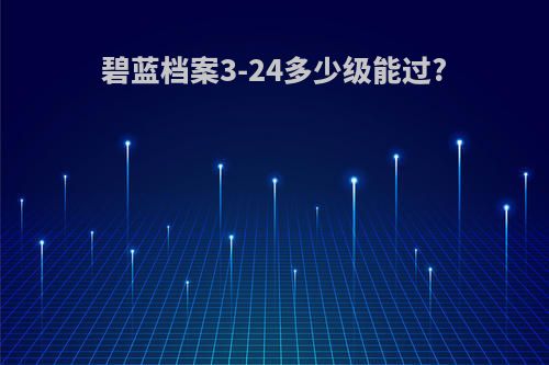 碧蓝档案3-24多少级能过?