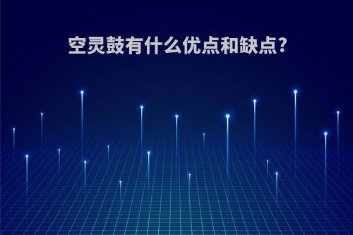 空灵鼓有什么优点和缺点?
