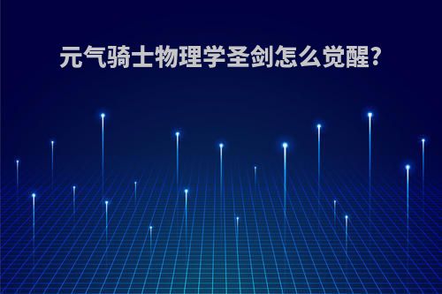 元气骑士物理学圣剑怎么觉醒?