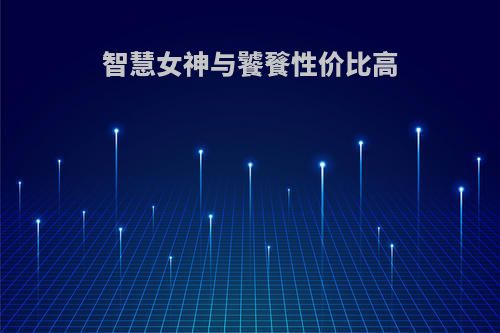 智慧女神与饕餮性价比高