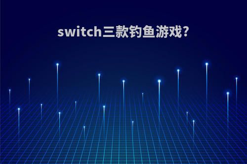 switch三款钓鱼游戏?