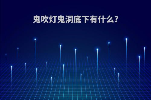 鬼吹灯鬼洞底下有什么?