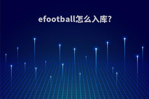 efootball怎么入库?