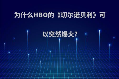 为什么HBO的《切尔诺贝利》可以突然爆火?