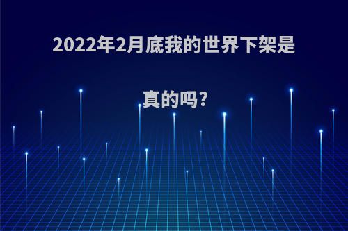 2022年2月底我的世界下架是真的吗?