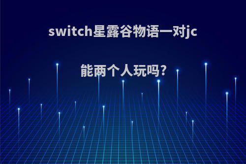 switch星露谷物语一对jc能两个人玩吗?