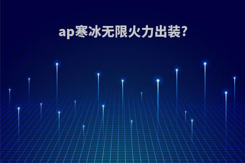 ap寒冰无限火力出装?