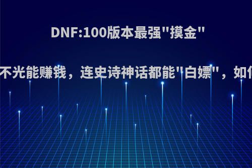 DNF:100版本最强