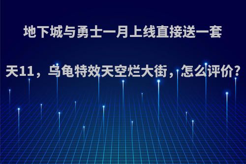 地下城与勇士一月上线直接送一套天11，乌龟特效天空烂大街，怎么评价?