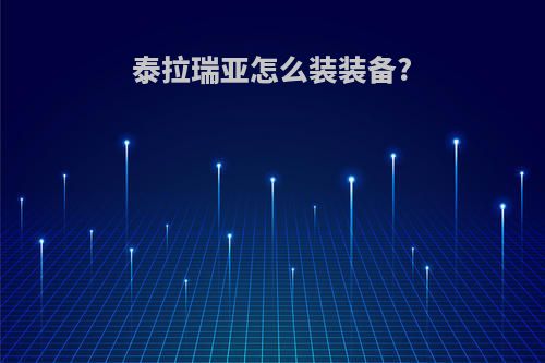 泰拉瑞亚怎么装装备?