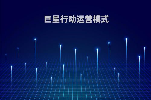 巨星行动运营模式