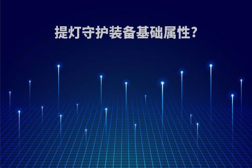 提灯守护装备基础属性?