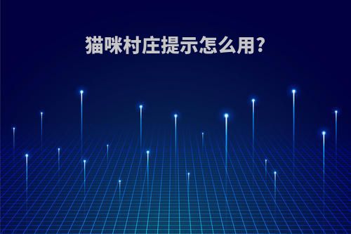 猫咪村庄提示怎么用?