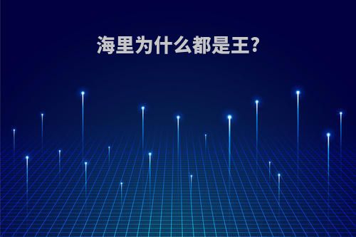 海里为什么都是王?