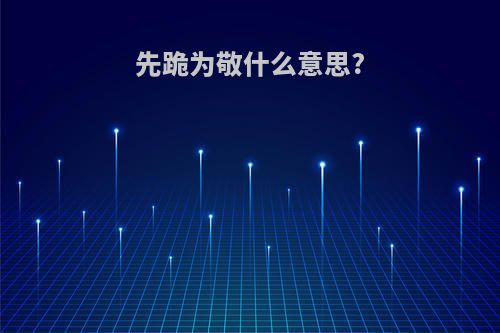 先跪为敬什么意思?