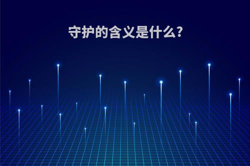 守护的含义是什么?