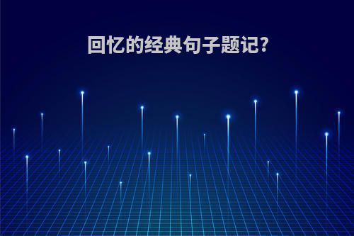 回忆的经典句子题记?