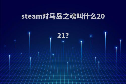 steam对马岛之魂叫什么2021?