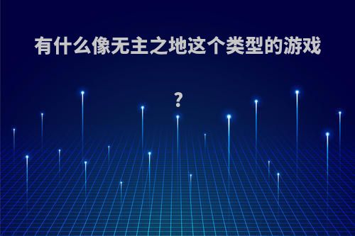 有什么像无主之地这个类型的游戏?