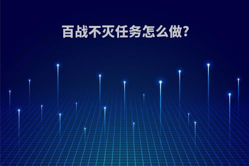 百战不灭任务怎么做?