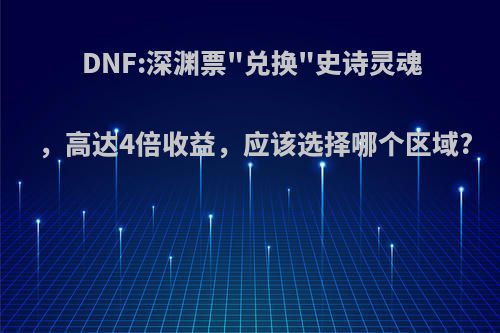 DNF:深渊票