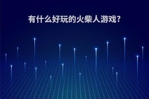 有什么好玩的火柴人游戏?