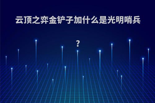 云顶之弈金铲子加什么是光明哨兵?