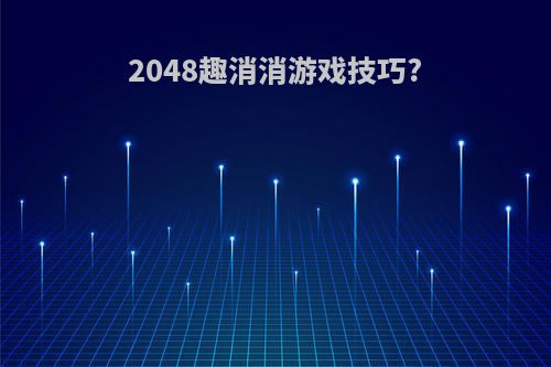 2048趣消消游戏技巧?